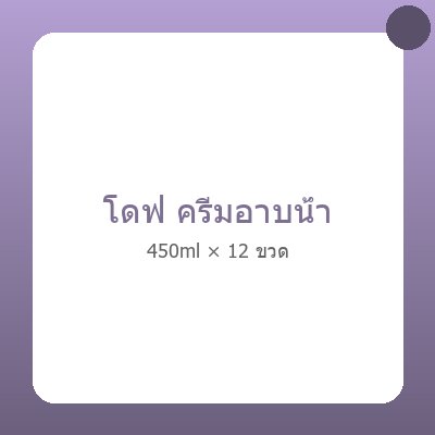 โดฟ ครีมอาบน้ำ 450 ml (แพ็ก 12 ขวด)
