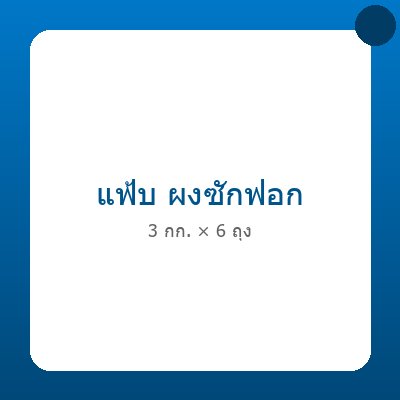 แฟ้บ ผงซักฟอก 3 กก. (แพ็ก 6 ถุง)