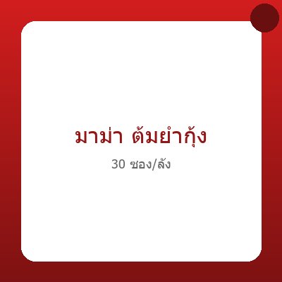 มาม่า รสต้มยำกุ้ง (แพ็ก 30 ซอง)