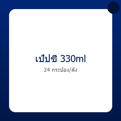น้ำอัดลมเป๊ปซี่ 330 ml (แพ็ก 24 กระป๋อง)